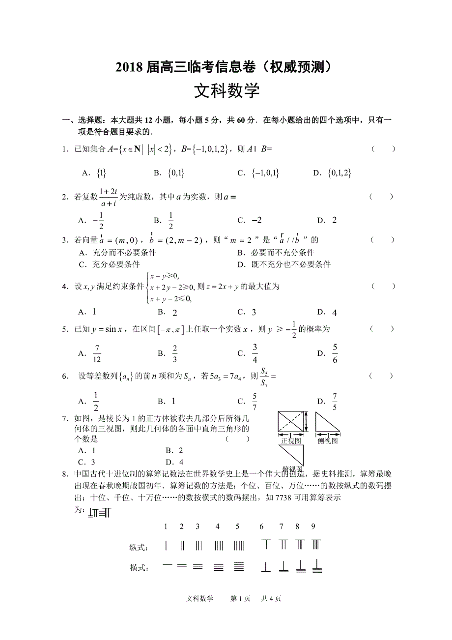 2018年高考高三临考信息卷文科数学试题及答案（权威预测）_第1页