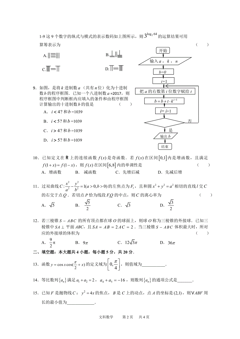 2018年高考高三临考信息卷文科数学试题及答案（权威预测）_第2页