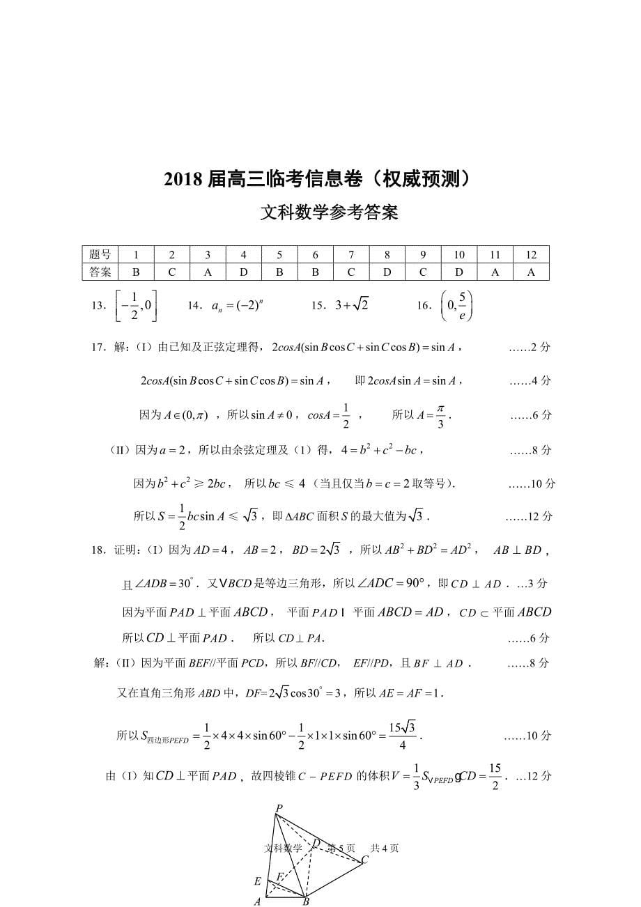 2018年高考高三临考信息卷文科数学试题及答案（权威预测）_第5页