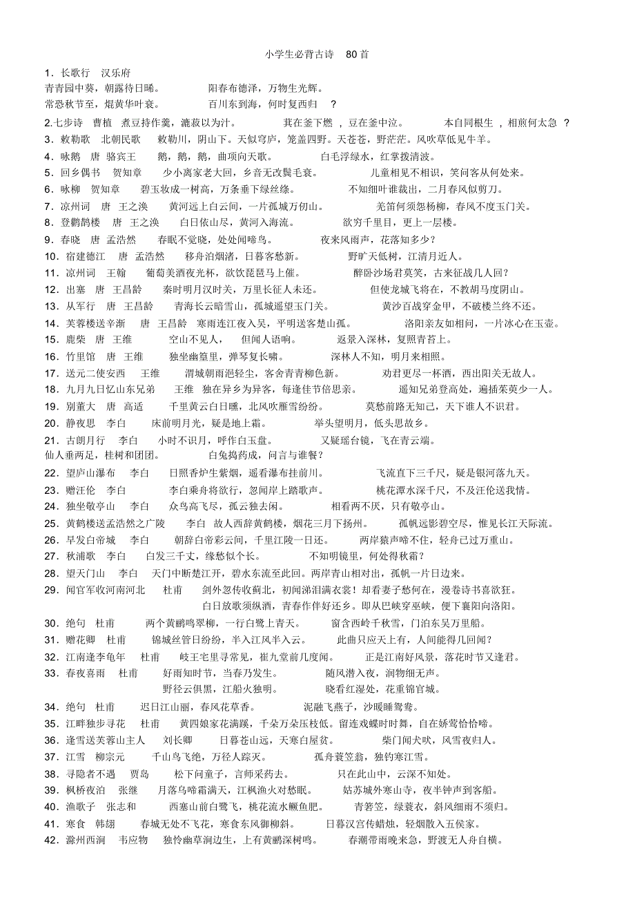 小学生必背古诗80首(精排版)_第1页