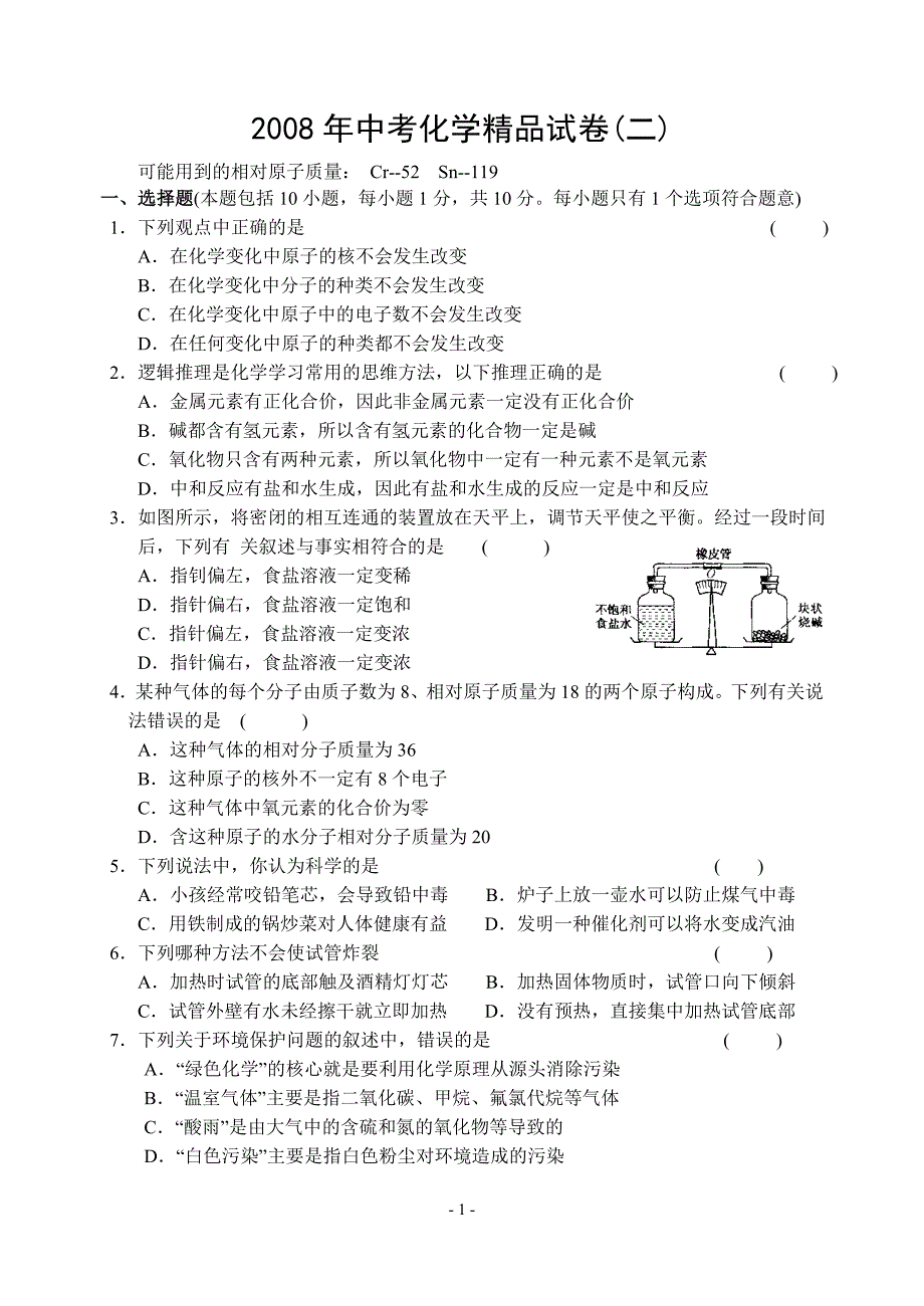 2008年中考化学精品试卷(二)5.25_第1页