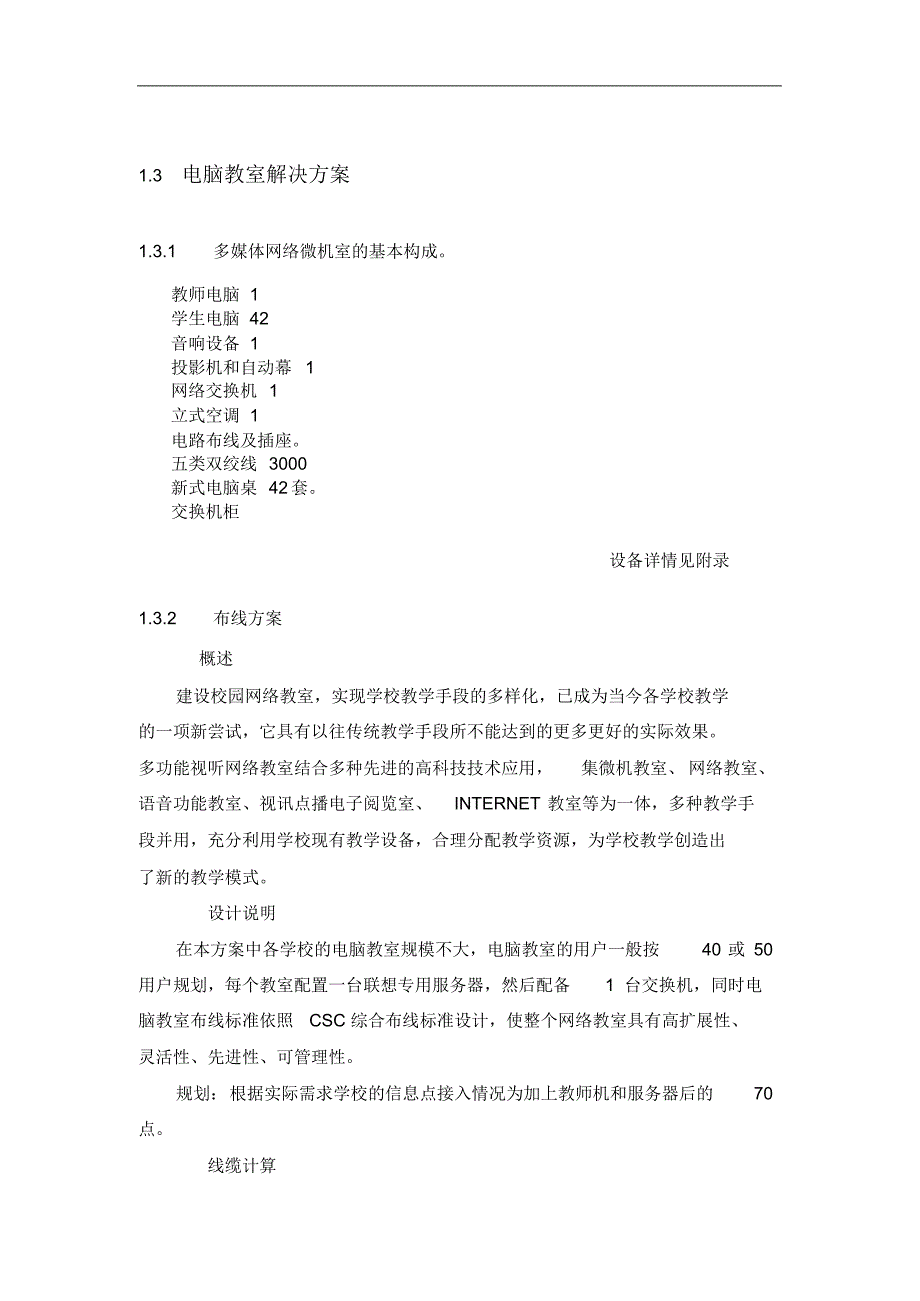 学校学生计算机教室解决_第4页