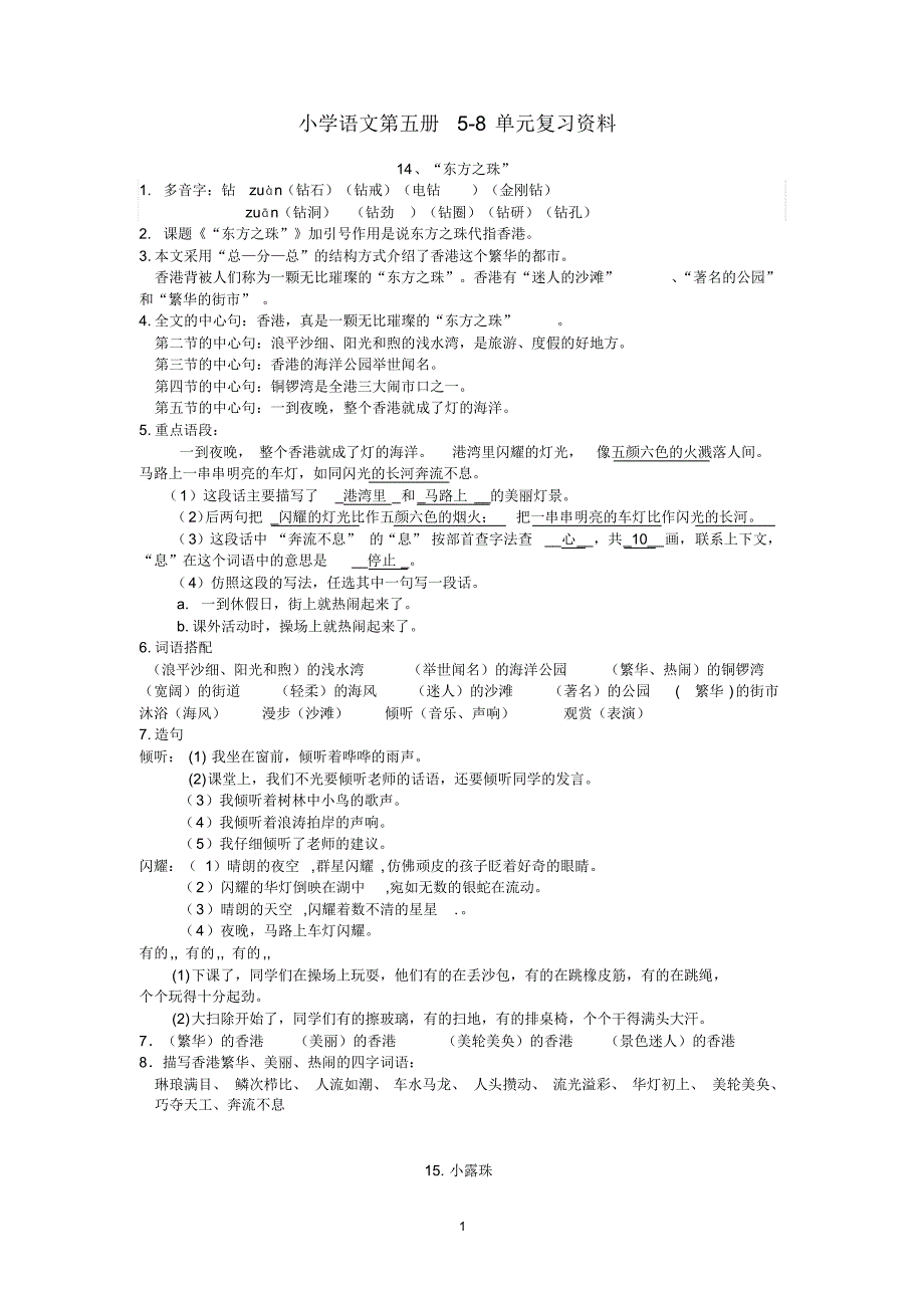 小学语文第五册知识点_第1页