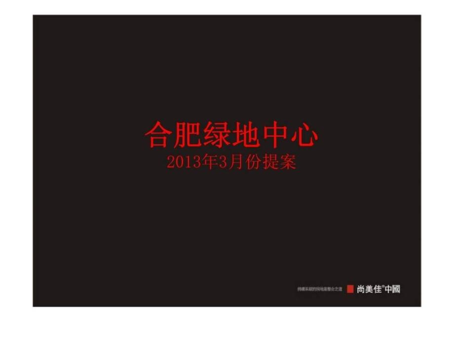 尚美佳2013年合肥绿地中心高铁综合体项目销售提案营销推广方案_第2页