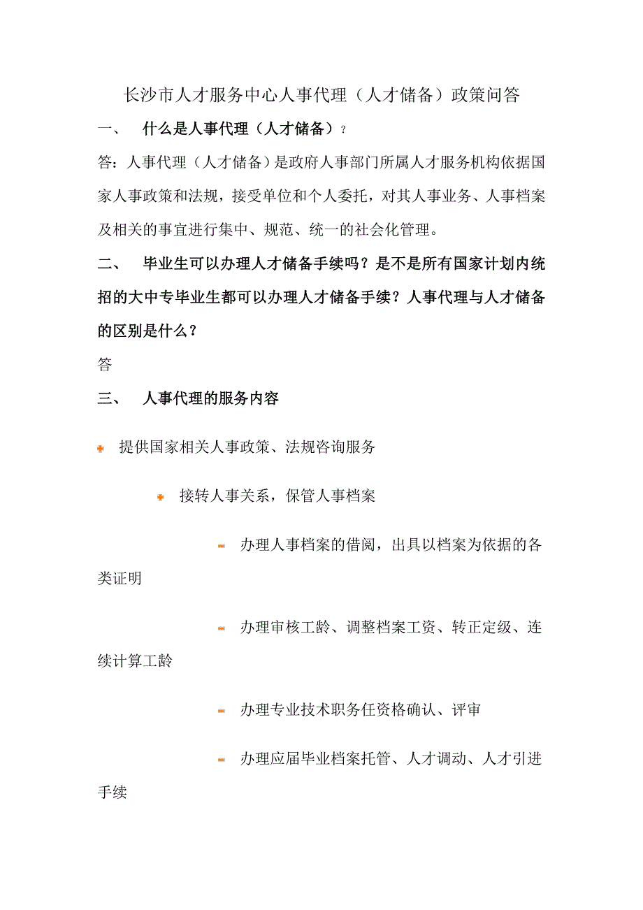 长沙市人才服务中心人事代理(人才储备)政策问答_第1页