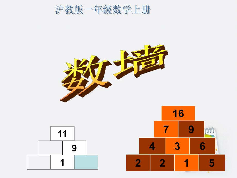 一年级数学上册数墙1课件沪教版_4_第1页