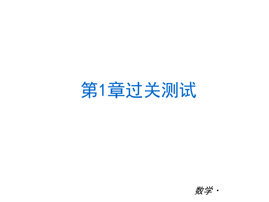 数学数学2013年湘教版七年级下册小复习课件（全册一张ppt方便实用）（共73张ppt）_6_第2页