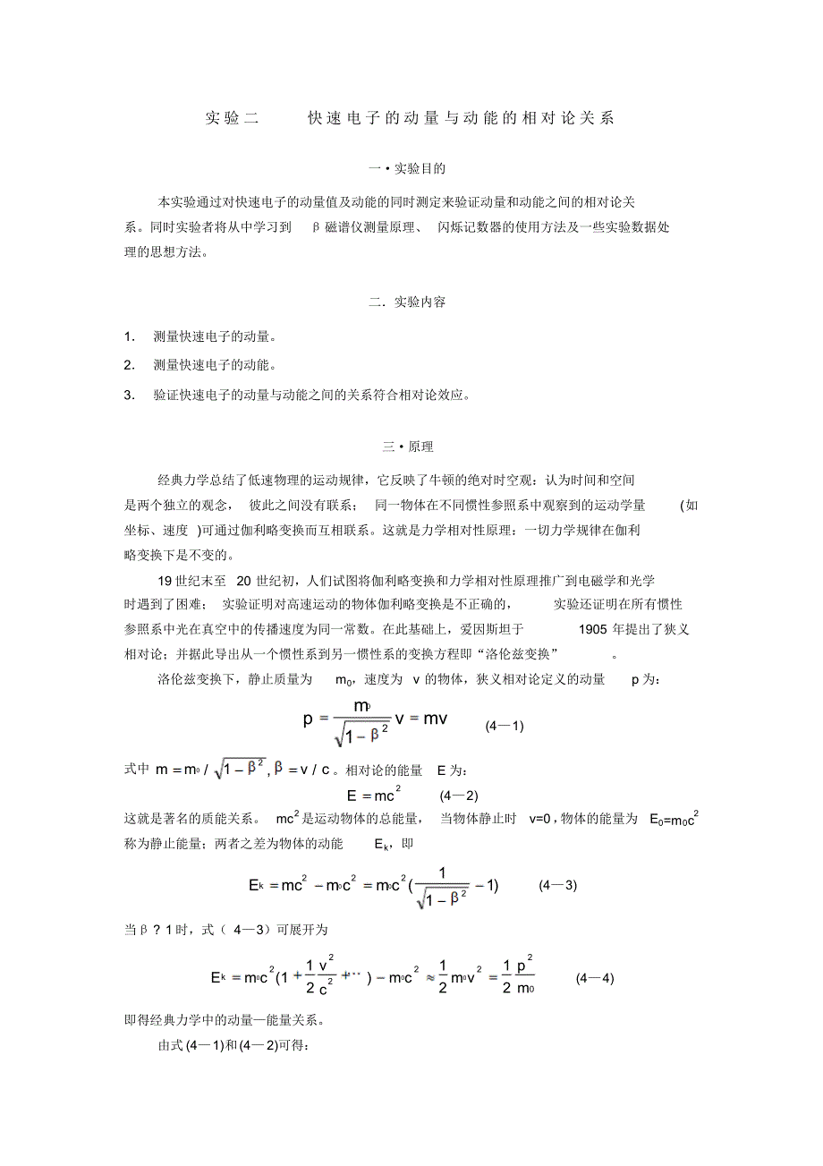 实验二快速电子的动量与动能的相对论关系_第1页