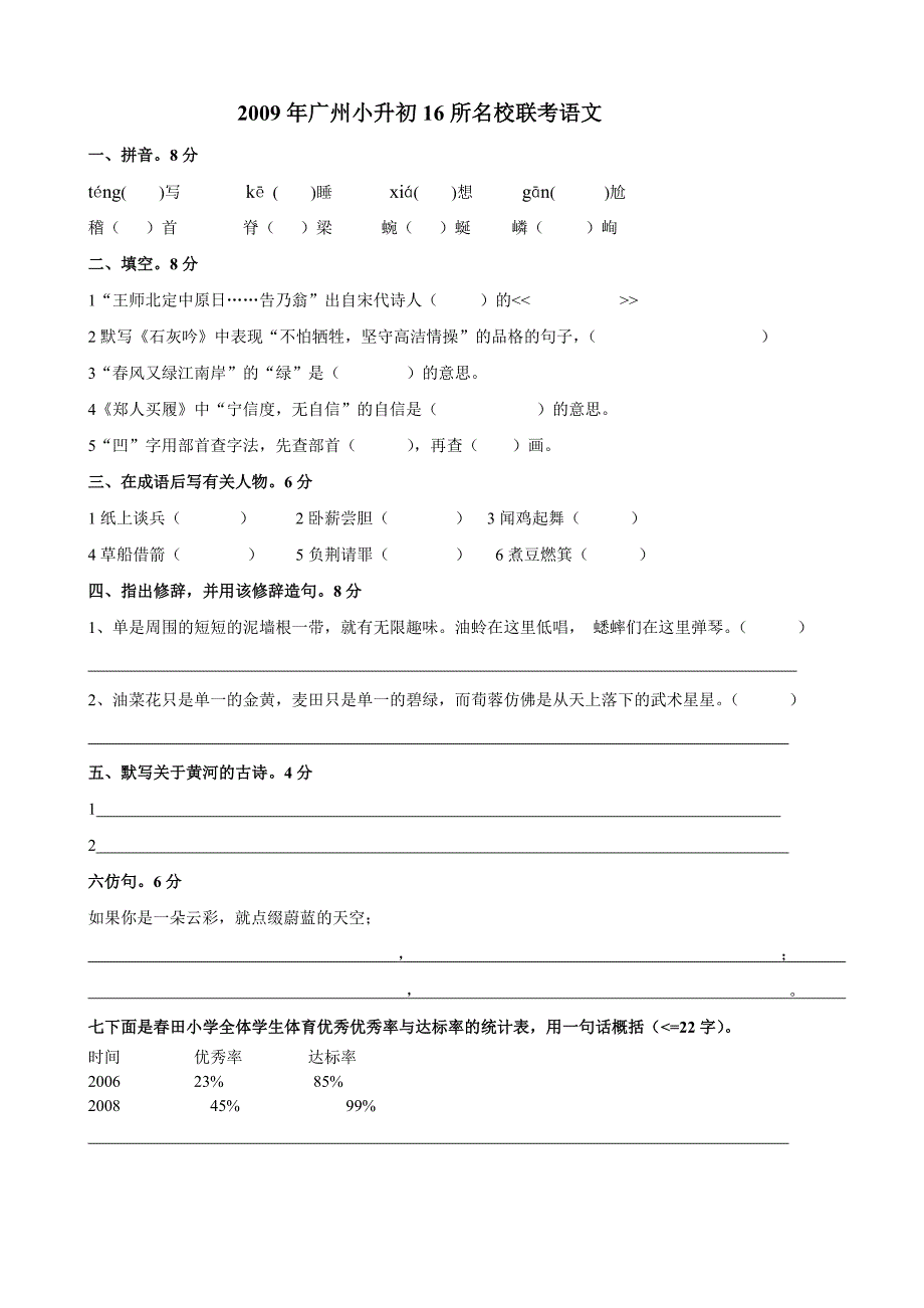 2009年广州小升初16所名校联考语文(无答案)_第1页