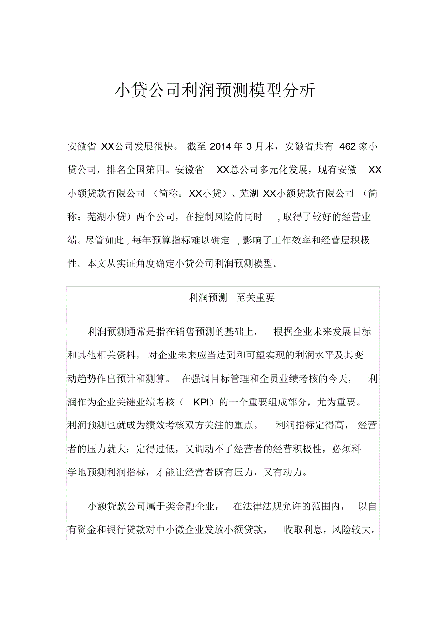 小额贷公司利润预测分析模型_第1页