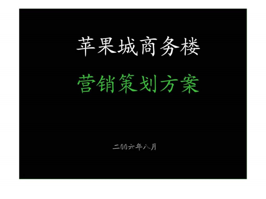 石家庄苹果城商务楼营销策划方案_第1页