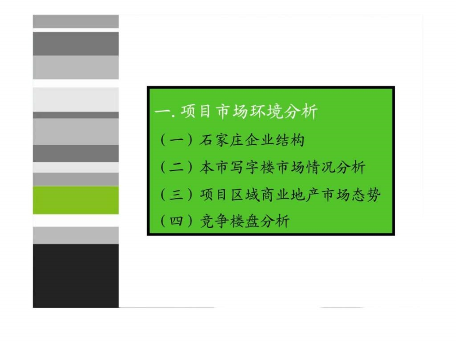 石家庄苹果城商务楼营销策划方案_第4页