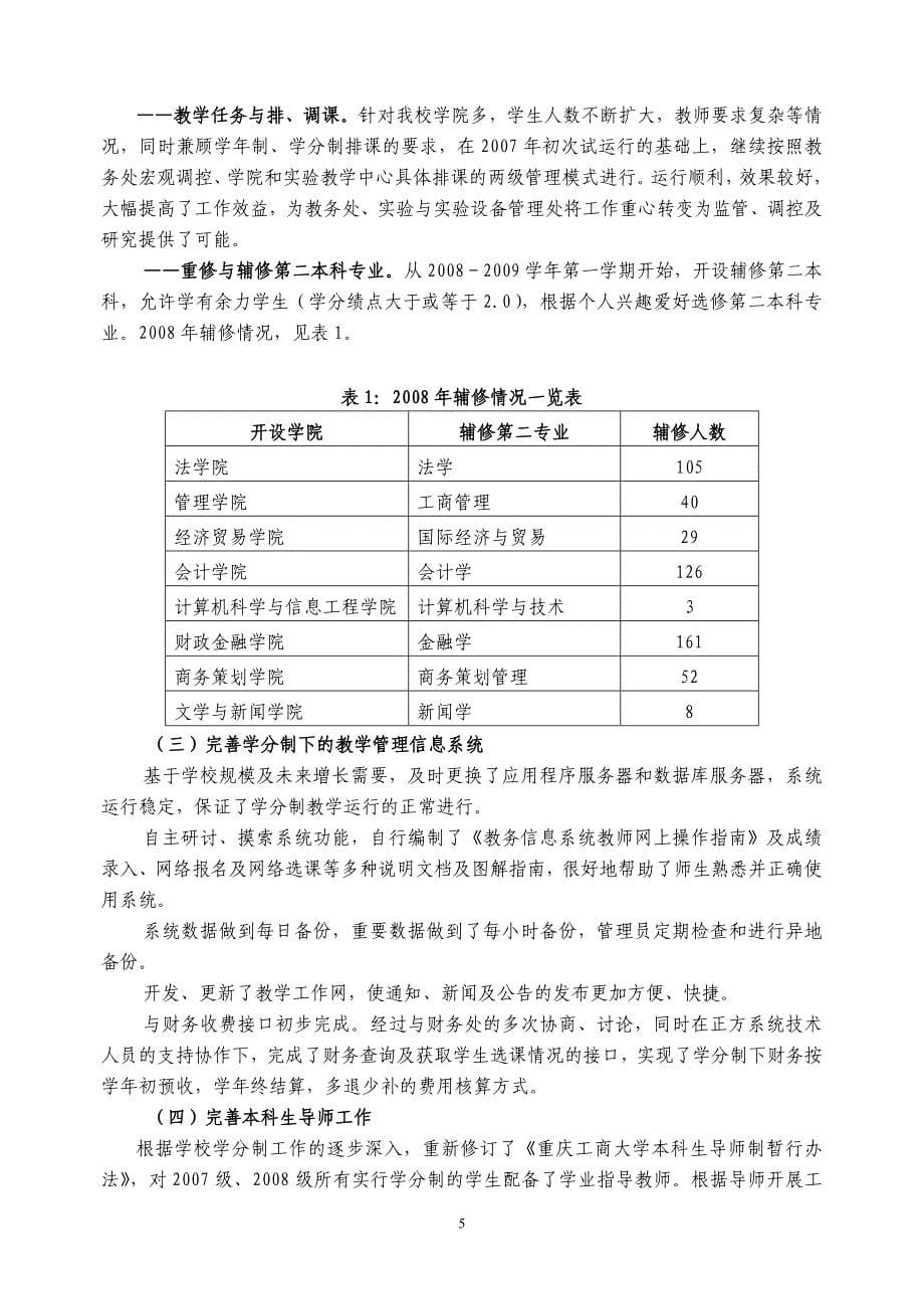 2008年教务处工作总结（定稿）_第5页