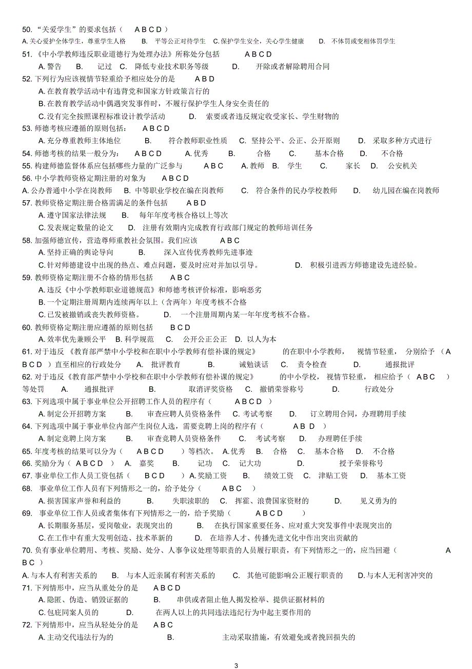 山东东营师德自测100题带答案_第3页