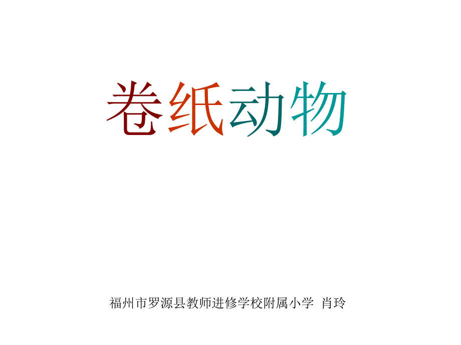 《卷纸动物课件》小学美术浙人美版一年级下册_15_第1页