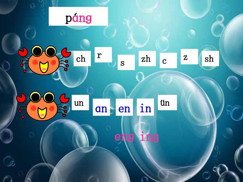 《读儿歌识字学拼音25吹泡泡课件》小学语文沪教版一年级上册_第3页