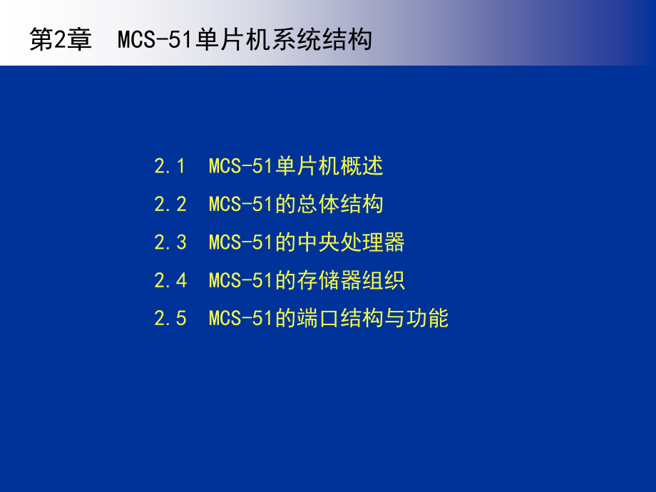 单片机原理与应用系统设计第02章mcs-51单片机系统结构_第1页