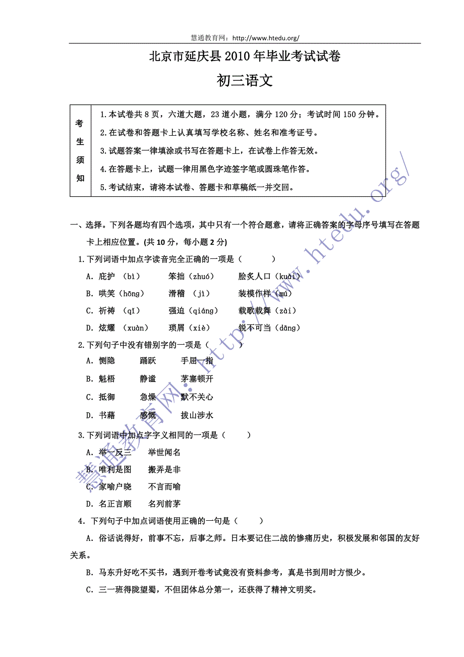 2010北京市延庆县2010年毕业考试试卷doc_第1页