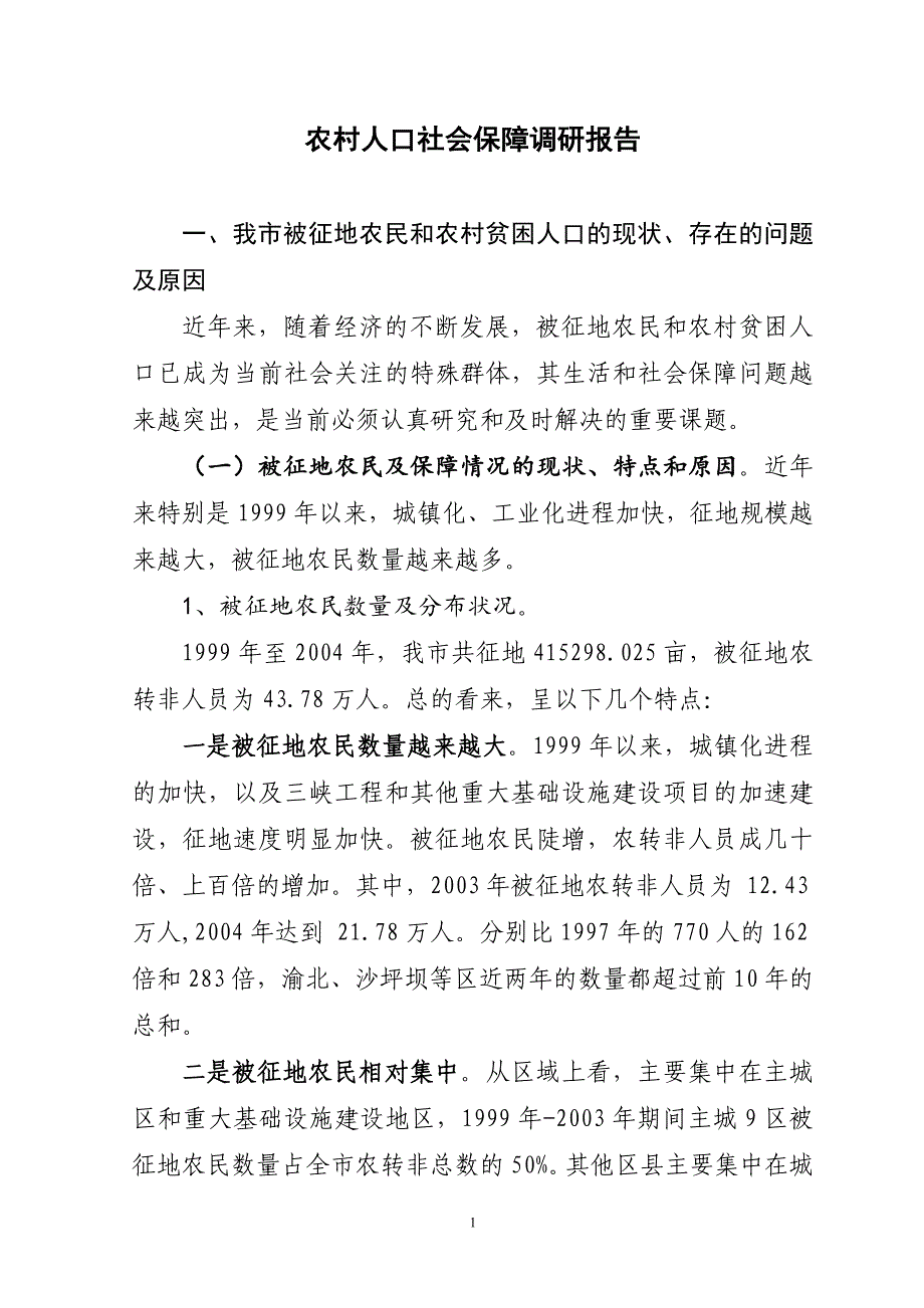 农村人口社会保障调研报告_第1页