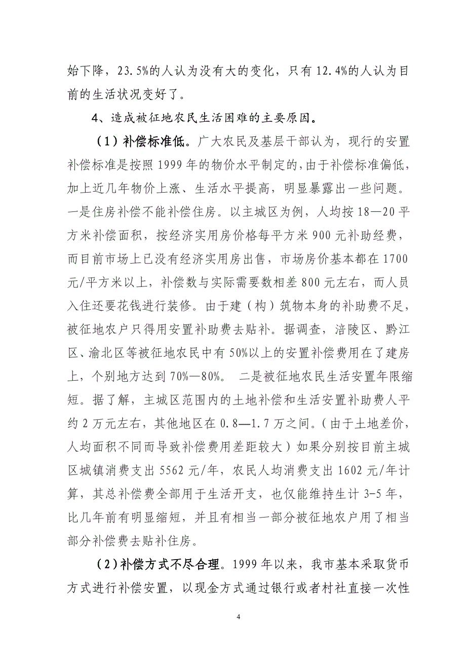 农村人口社会保障调研报告_第4页