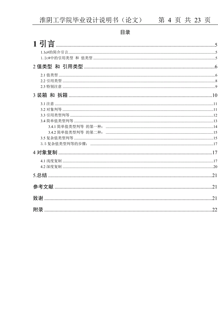 通信工程毕业设计说明书（论文）：C#中的值类型和引用类型_第4页