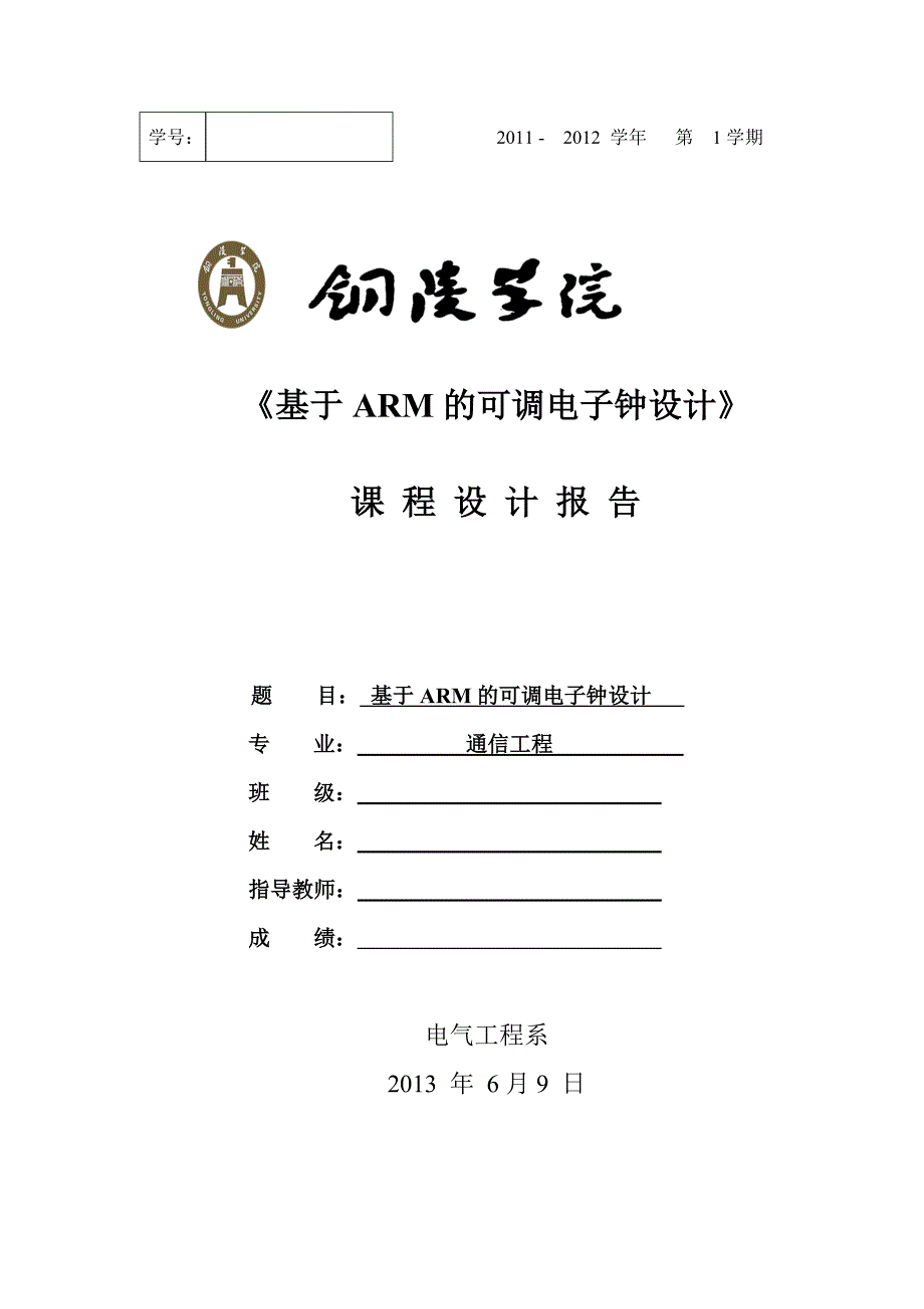 通信工程课程设计报告：基于ARM的可调电子钟设计_第1页