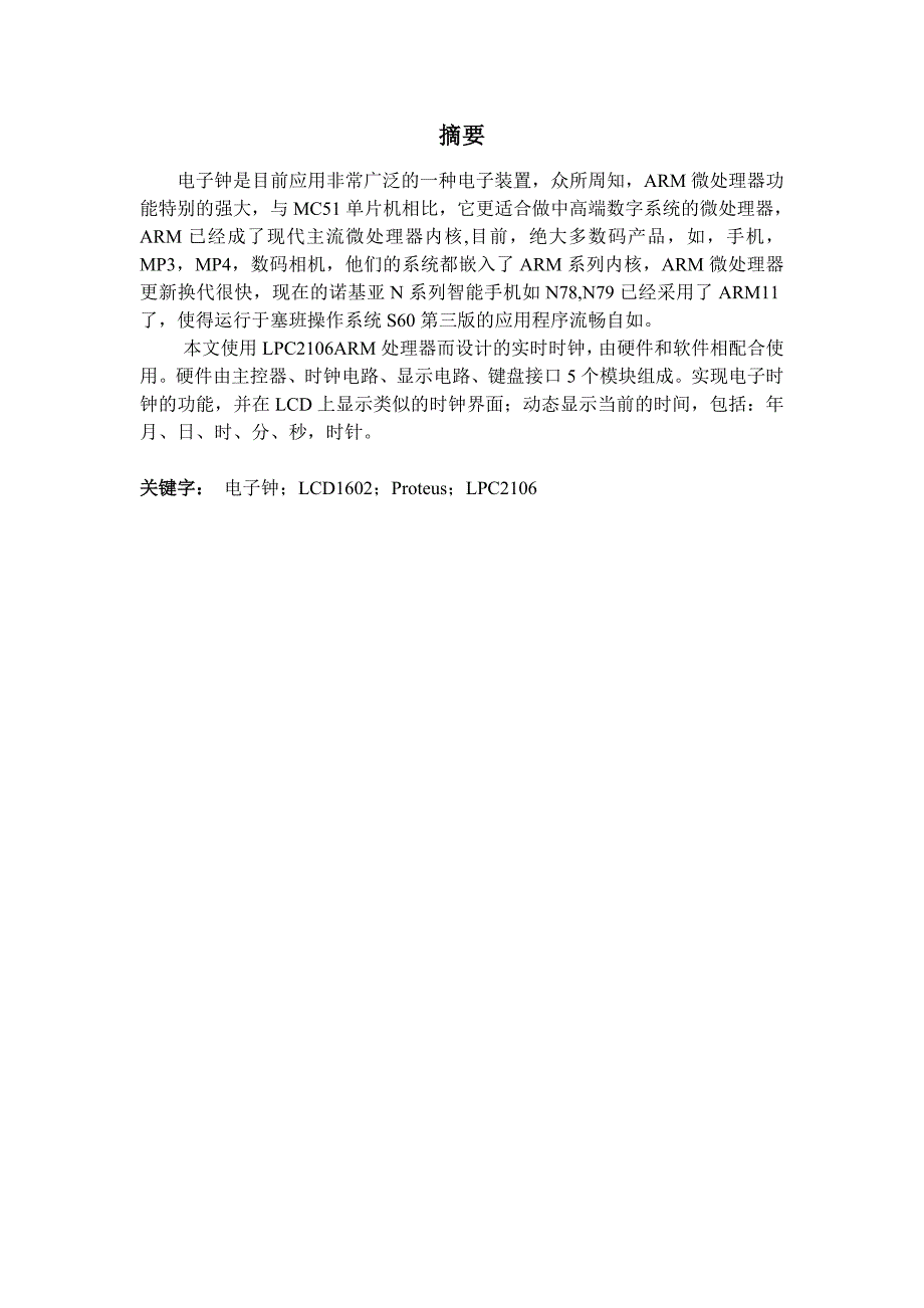 通信工程课程设计报告：基于ARM的可调电子钟设计_第4页