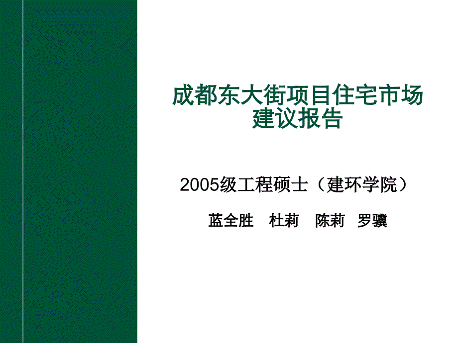 东大街项目住宅建议报告_第1页