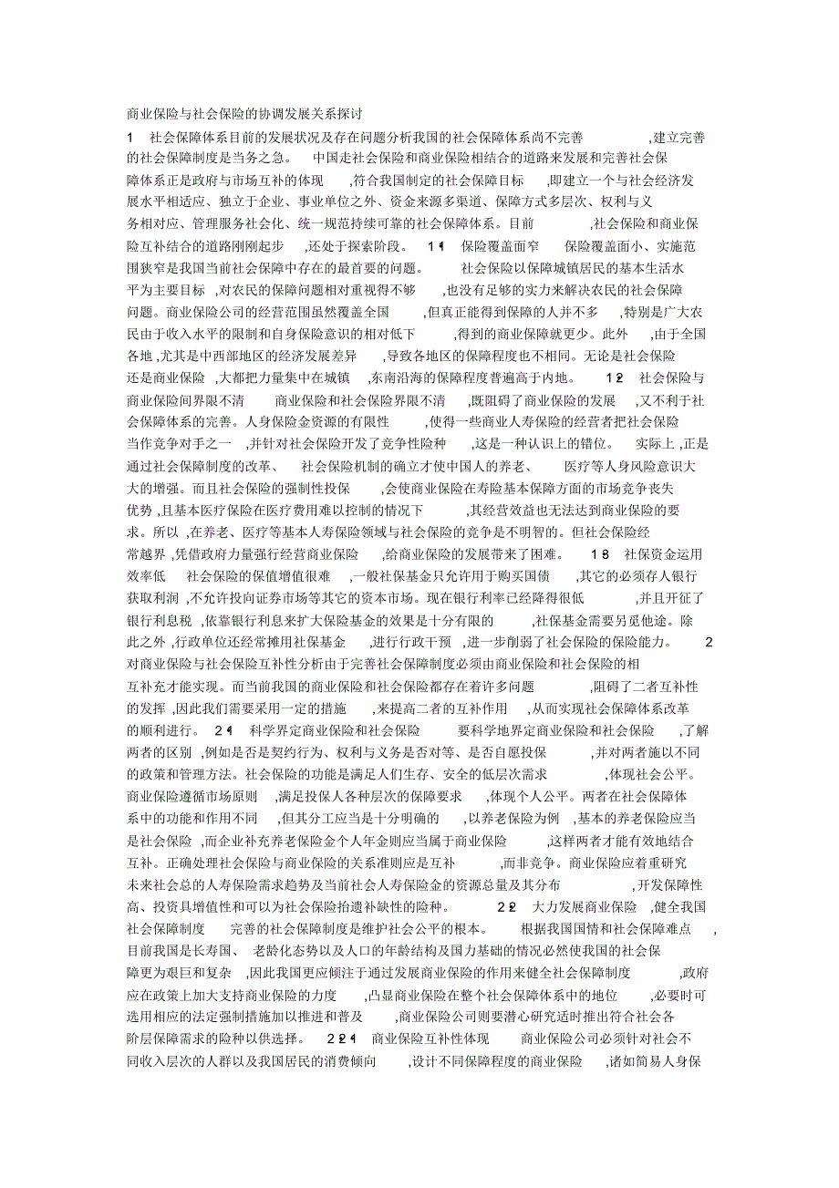 商业保险与社会保险的协调发展关系探讨_第1页