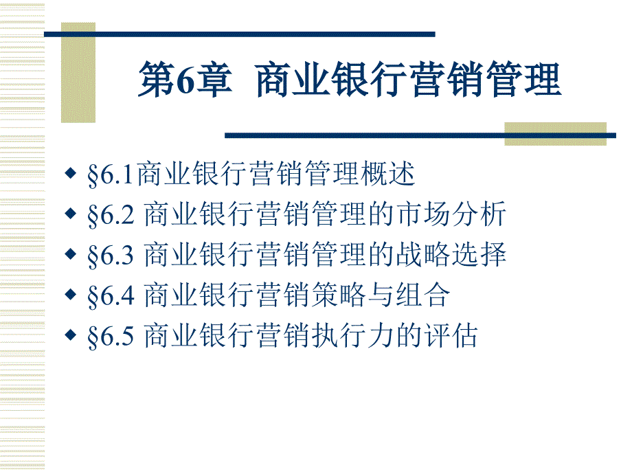 商业银行经营管理学第6章商业银行营销管理_第2页