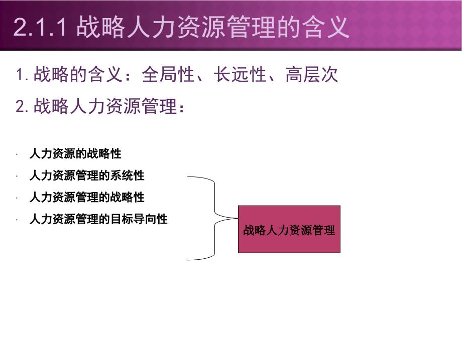 人力资源管理(第二版)第2章战略人力资源管理_第4页