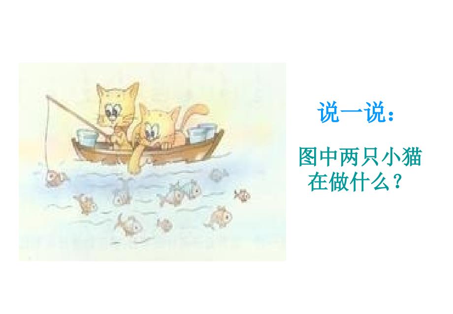 《小猫钓鱼课件》小学数学北师大版一年级上册_58_第2页