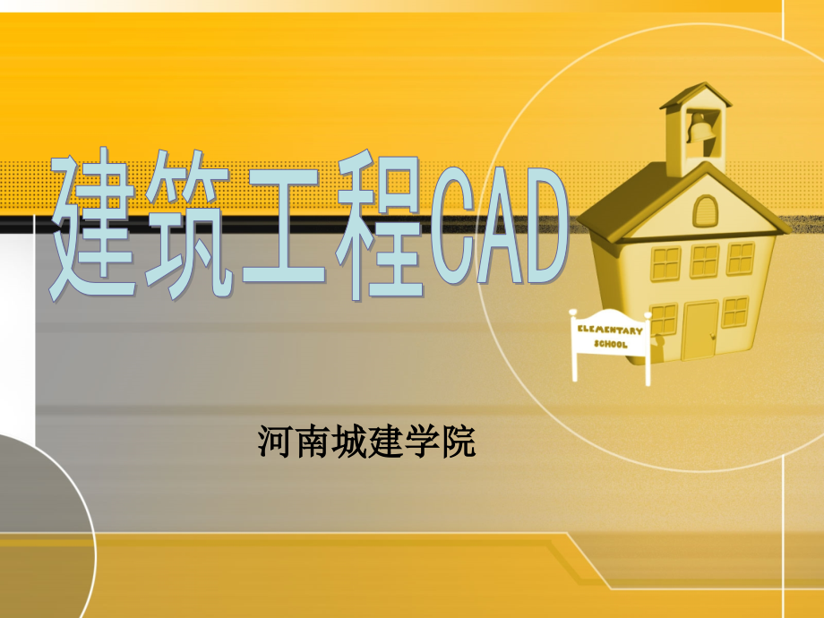 建筑工程cad第11章tarch7.5绘制建筑施工图_第1页
