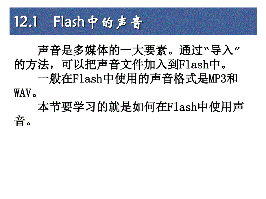 动画制作大学教程-flash第12章声音与视频_第3页