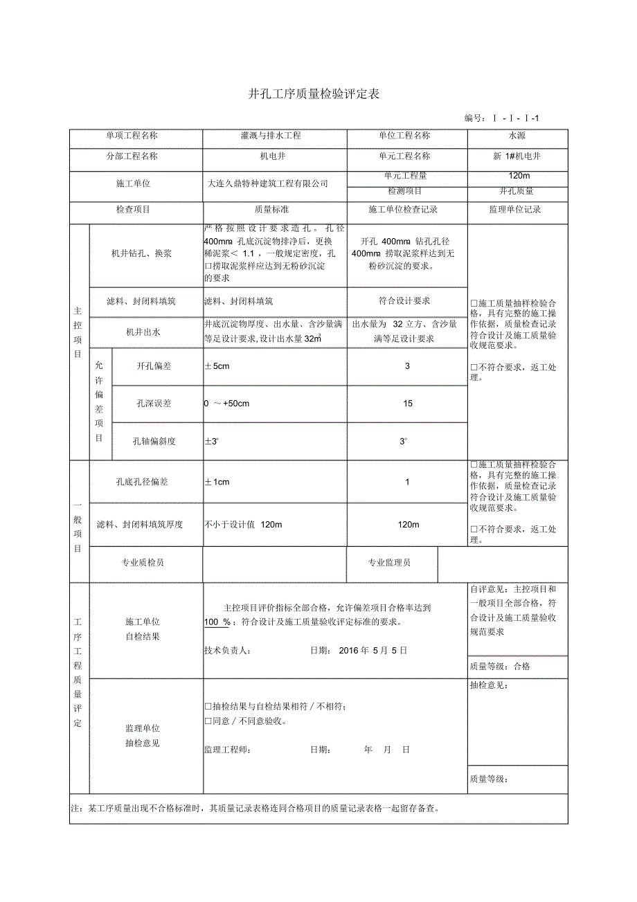 土地整治(整理)项目机电井单元工程质量评定_第3页