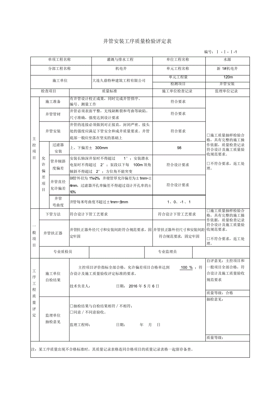 土地整治(整理)项目机电井单元工程质量评定_第4页