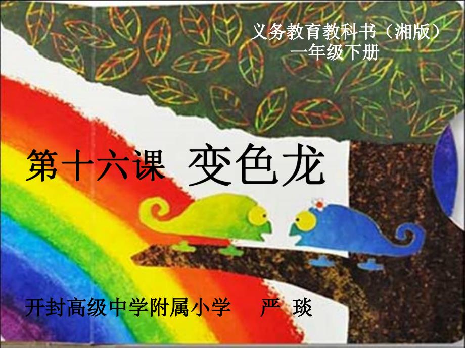 《变色龙课件》小学美术湘美1课标版一年级下册课件01_第1页