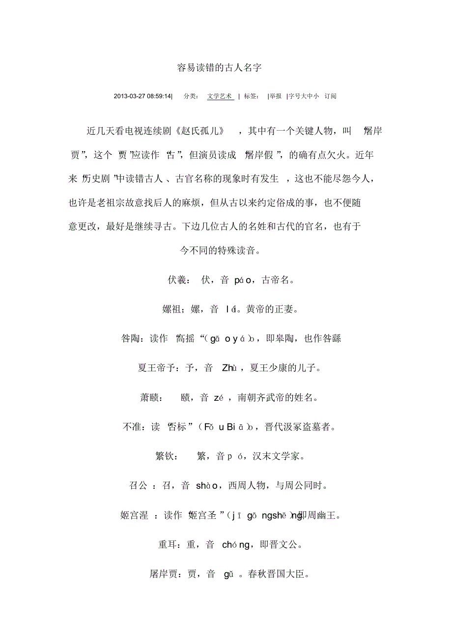 容易读错的古人名字_第1页