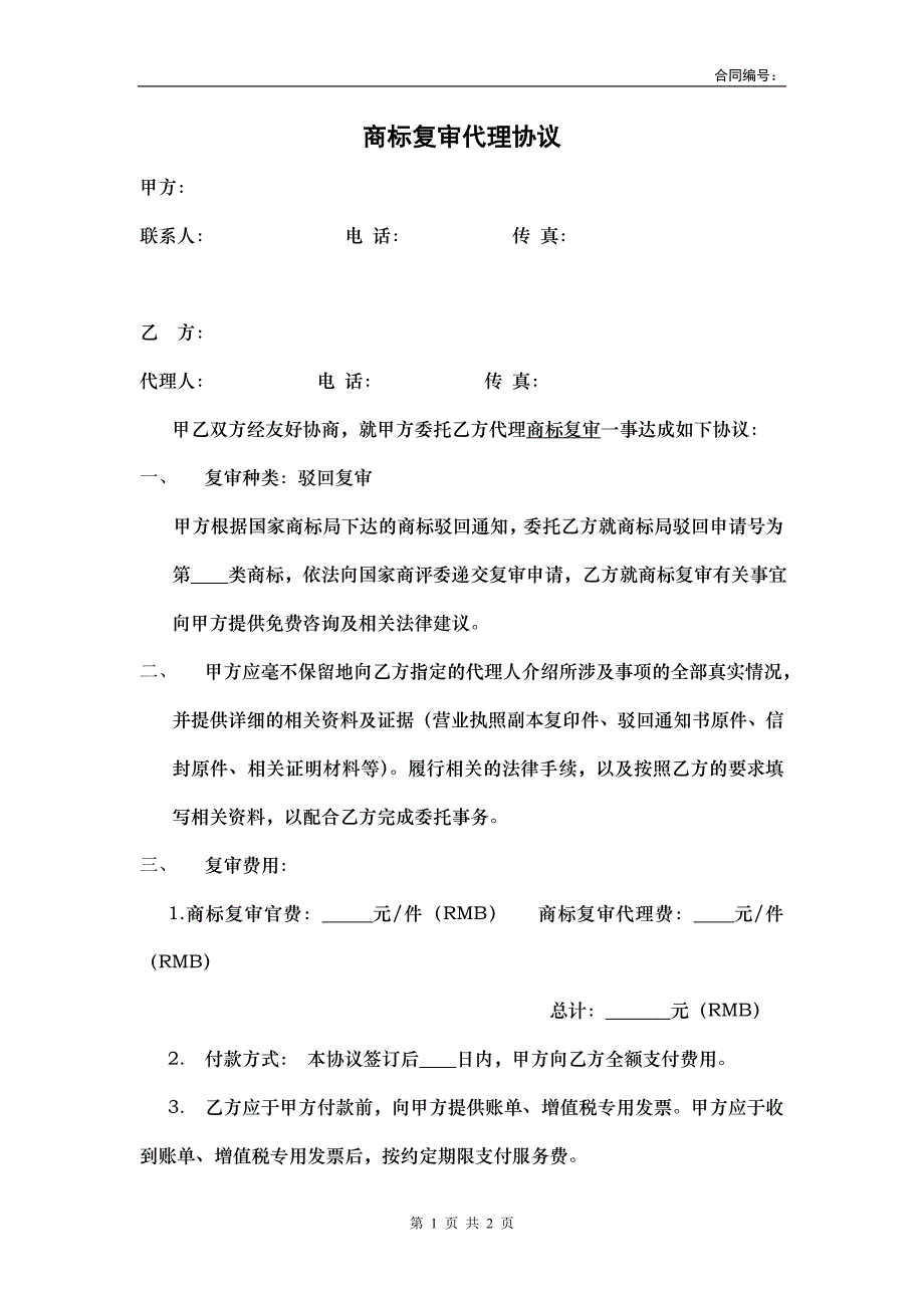 商标复审代理协议模板_第1页