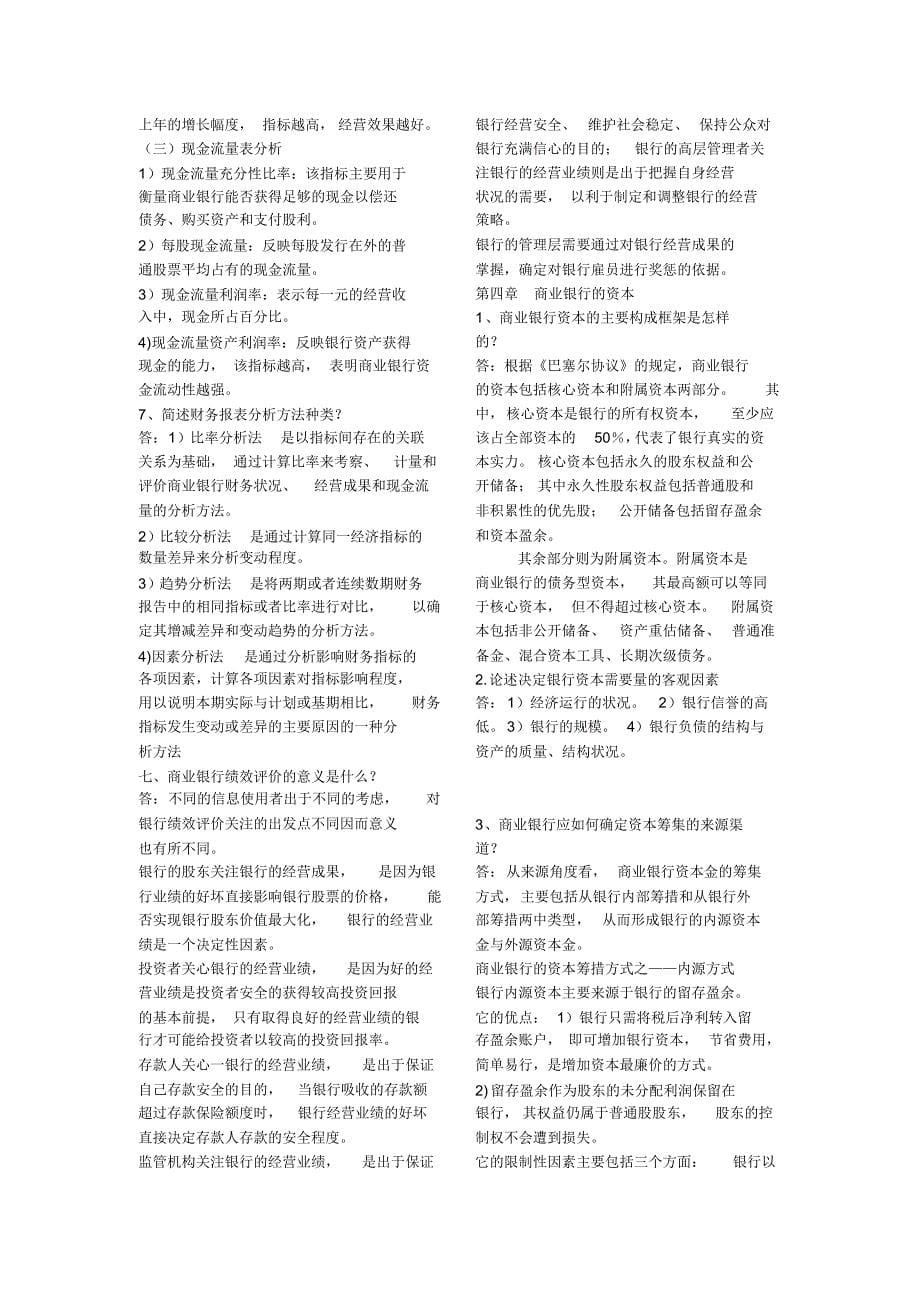 商业银行业务与经营简答题答案_第5页