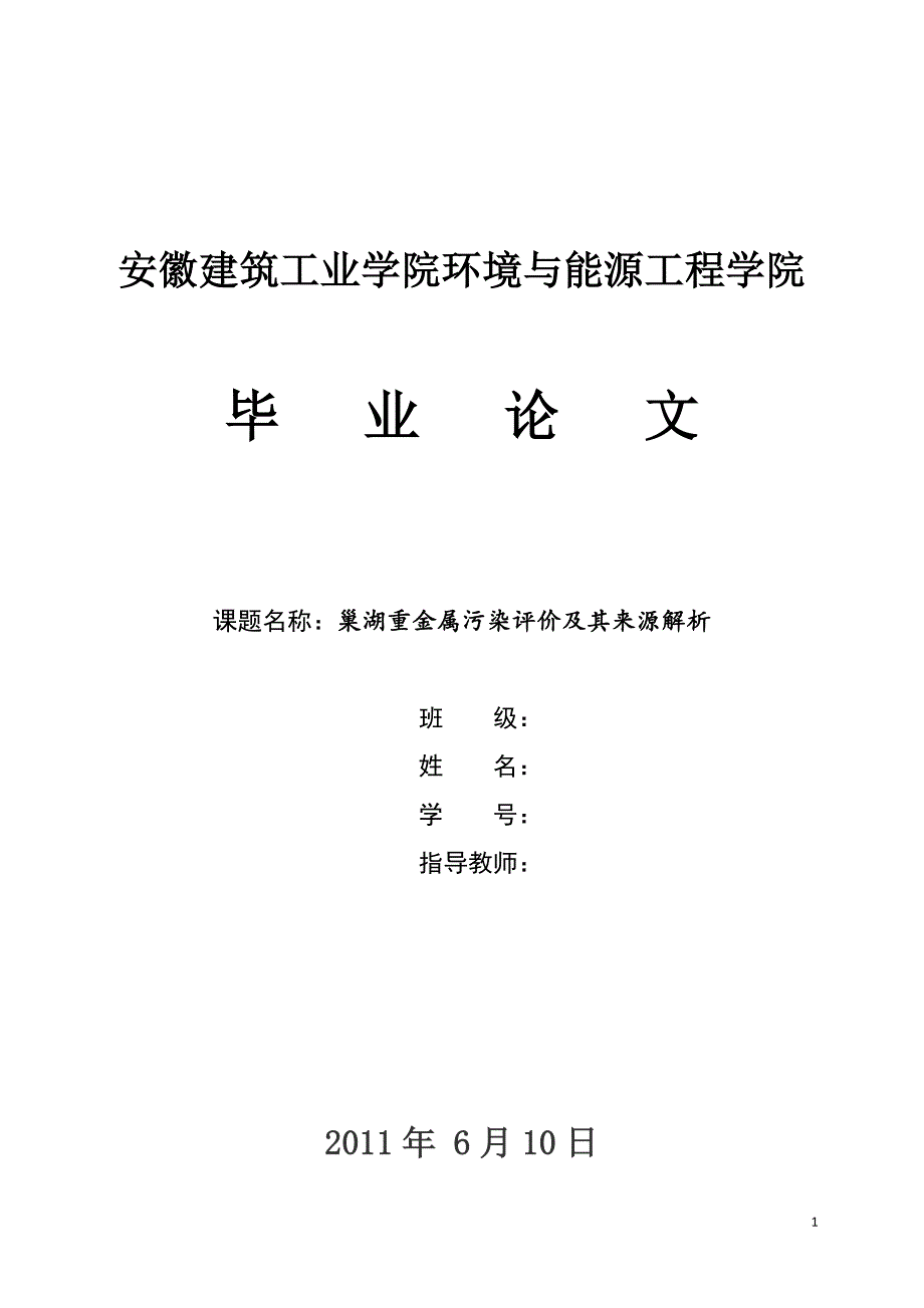 环境与能源毕业论文：巢湖重金属污染评价及其来源解析_第1页