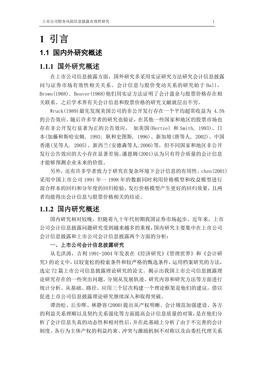 会计专业毕业论文：上市公司财务风险信息披露有效性研究_第3页