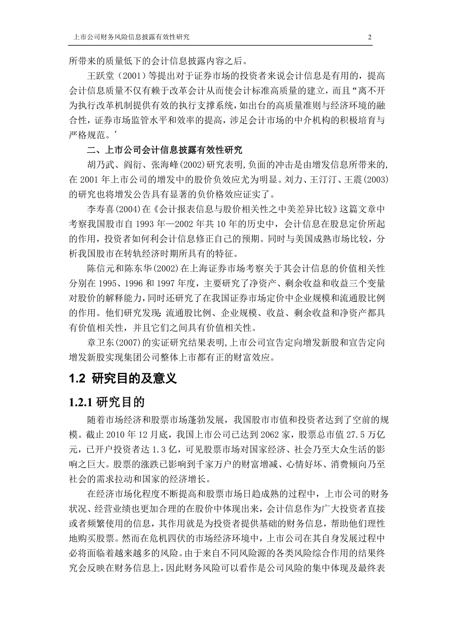 会计专业毕业论文：上市公司财务风险信息披露有效性研究_第4页