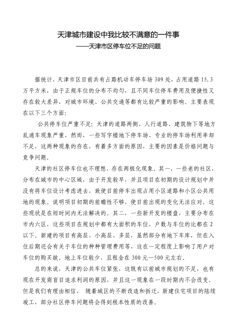 天津市区停车位不足的问题_第1页