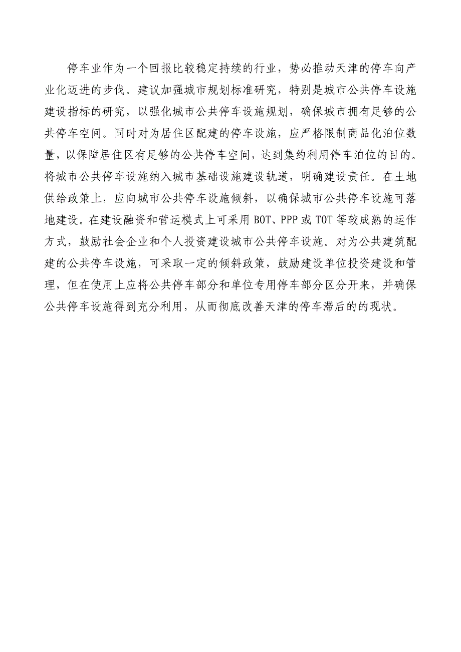 天津市区停车位不足的问题_第2页