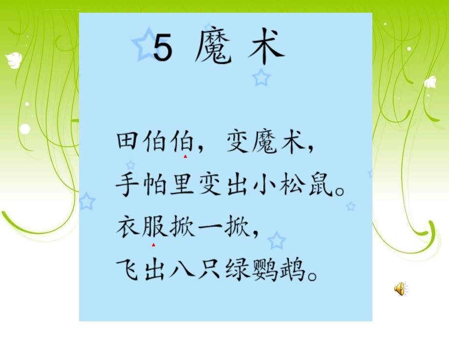 沪教版一年级语文上册《魔术》ppt课件_6_第3页