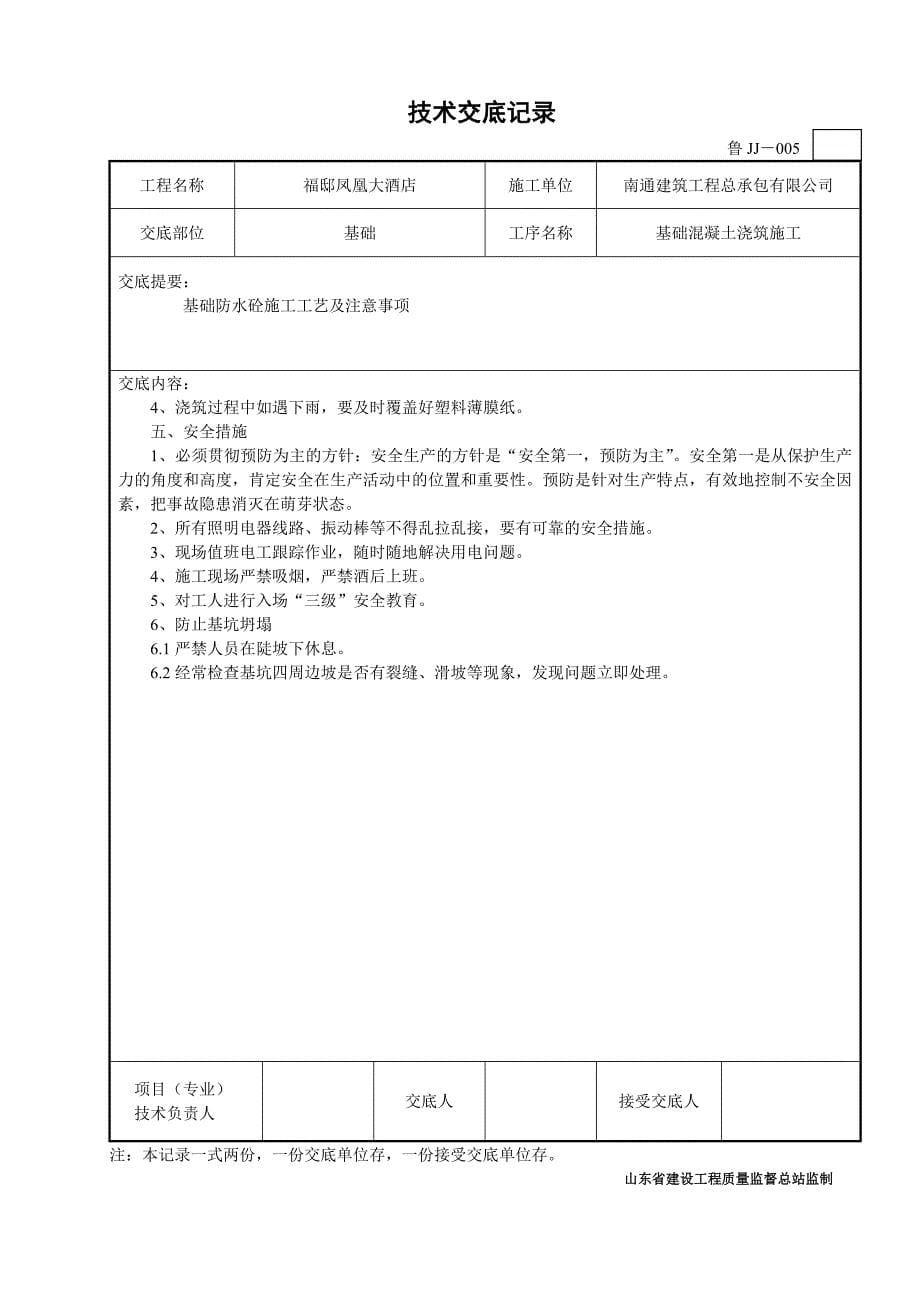 基础砼技术交底_第5页