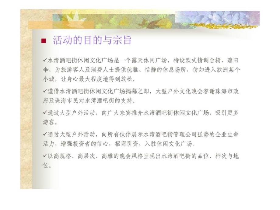 水湾酒吧街休闲文化广场揭幕仪式暨文艺晚会策划方案_第3页