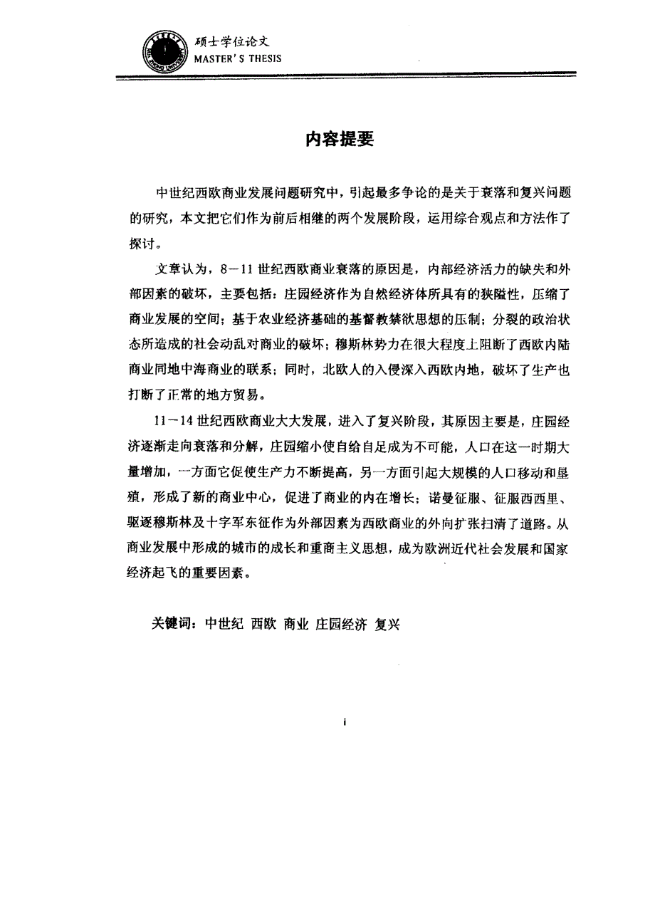 从衰落走向复兴——814世纪西欧商业发展研究_第2页