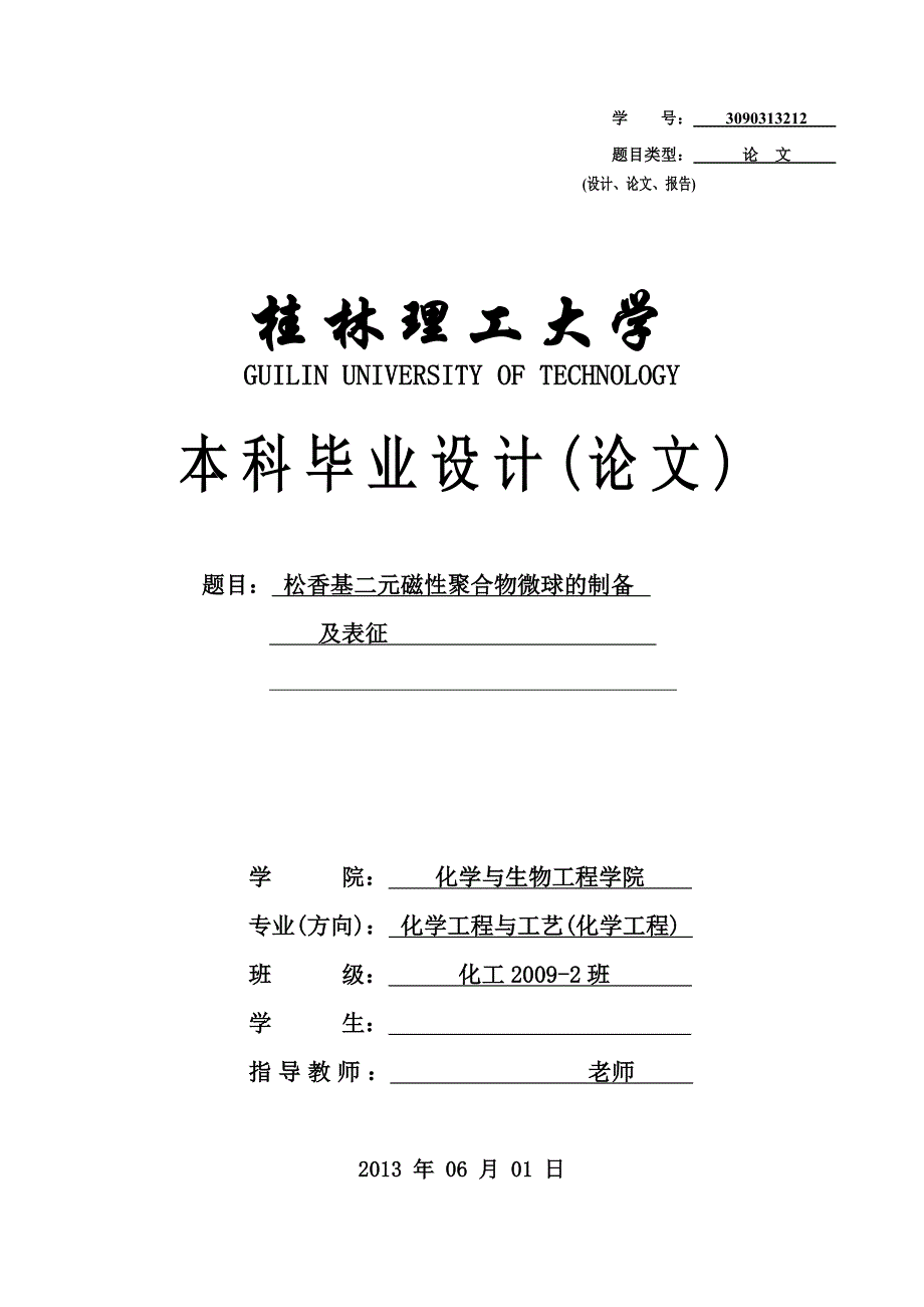 化学工程与工艺（化学工程）毕业设计（论文）：松香基二元磁性聚合物微球的制备及表征_第1页